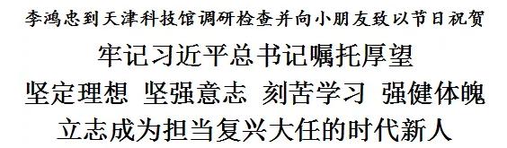 李鸿忠到天津科技馆调研检查并向小朋友致以节日祝贺