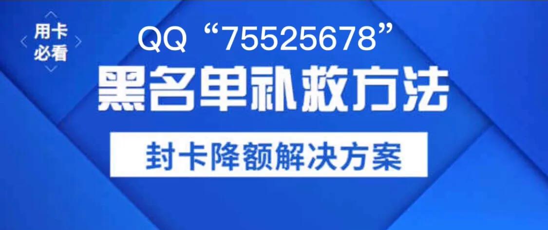 信用卡被拉入了黑名单怎么解除,信用卡进入黑名单了怎么还款