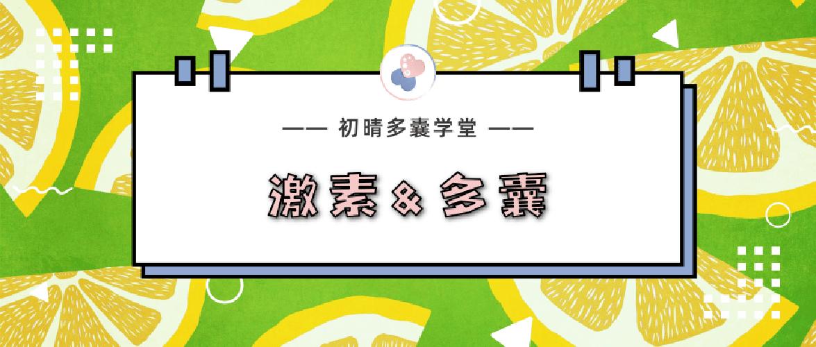 多囊卵巢激素六项有什么变化,多囊卵巢激素六项指标正常