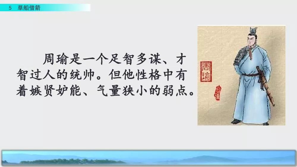 部编版五年级下册第5课《草船借箭》图文讲解+知识点梳理