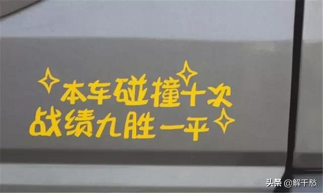 幽默的车贴,幽默风趣的车贴语