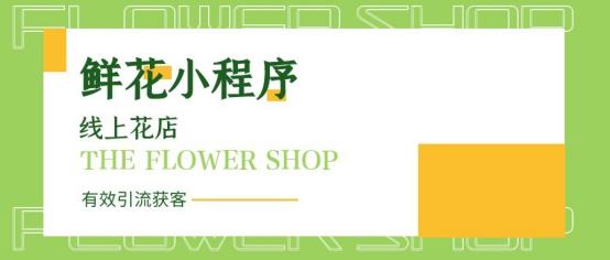 鲜花小程序怎么获客,微信线上花店小程序