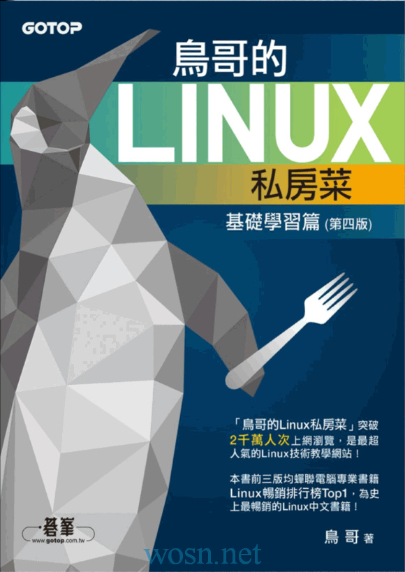 每周一书《鸟哥的Linux私房菜基础学习篇第四版》分享