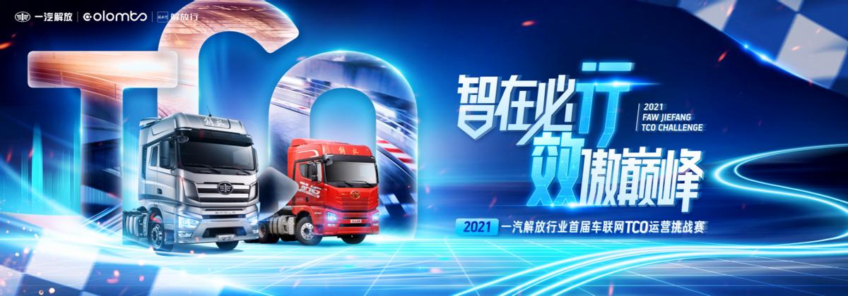 一汽解放大赛2020完整版,一汽解放首届车联网tco运营挑战赛