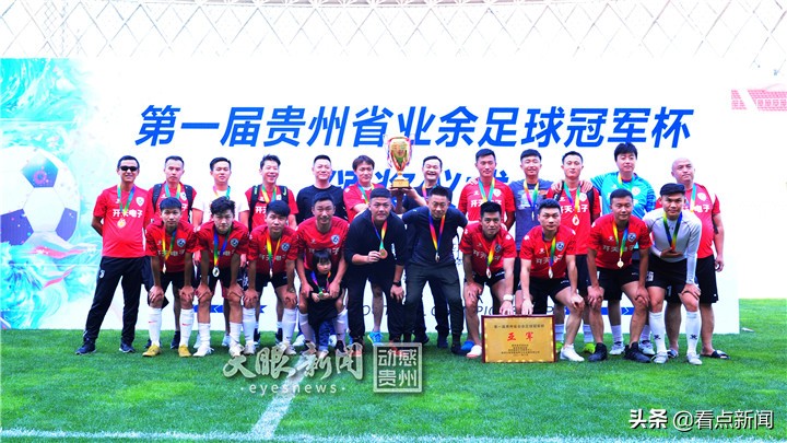 贵州省足球邀请赛,贵阳业余足球联赛决赛