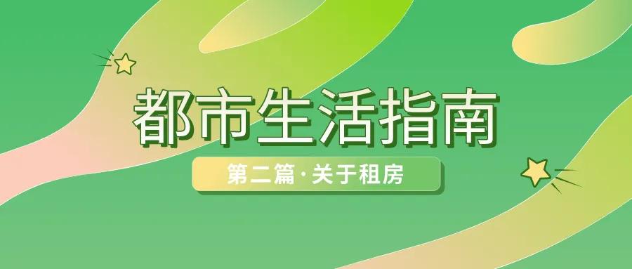 租房生活指南,都市生活生存指南