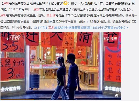 白石洲旧改诞生的亿万富豪,深圳白石洲拆迁补偿富豪