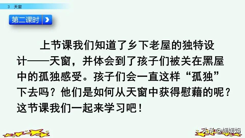 四年级下册语文书天窗课后题答案,四年级下册语文第三课天窗课后题