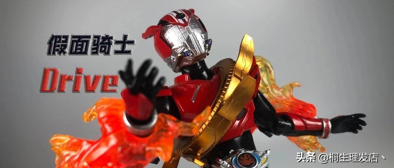 座驾最贵的假面骑士！假面骑士Drive驰骑shf测评
