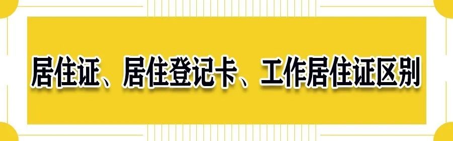 北京居住证和居住证登记卡区别,就业居住证和居住居住证的区别
