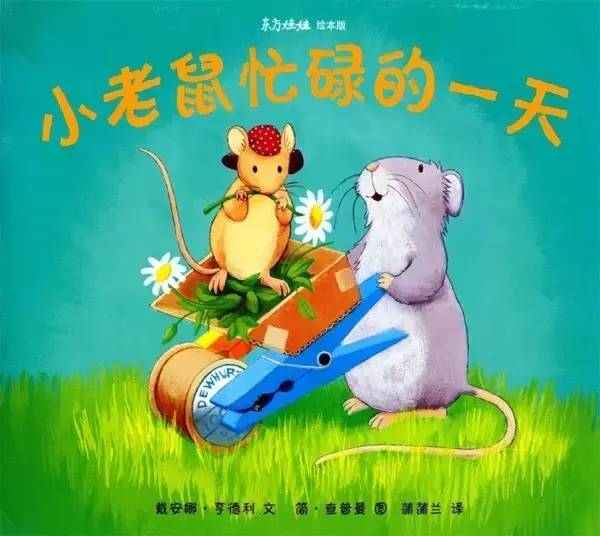 小老鼠忙碌的一天感悟,绘本小老鼠忙碌的一天读后感