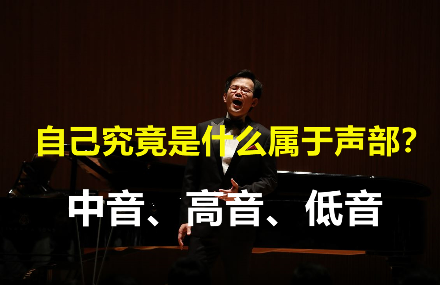 如何判断自己的高音中音和低音,你想知道自己是什么风格吗