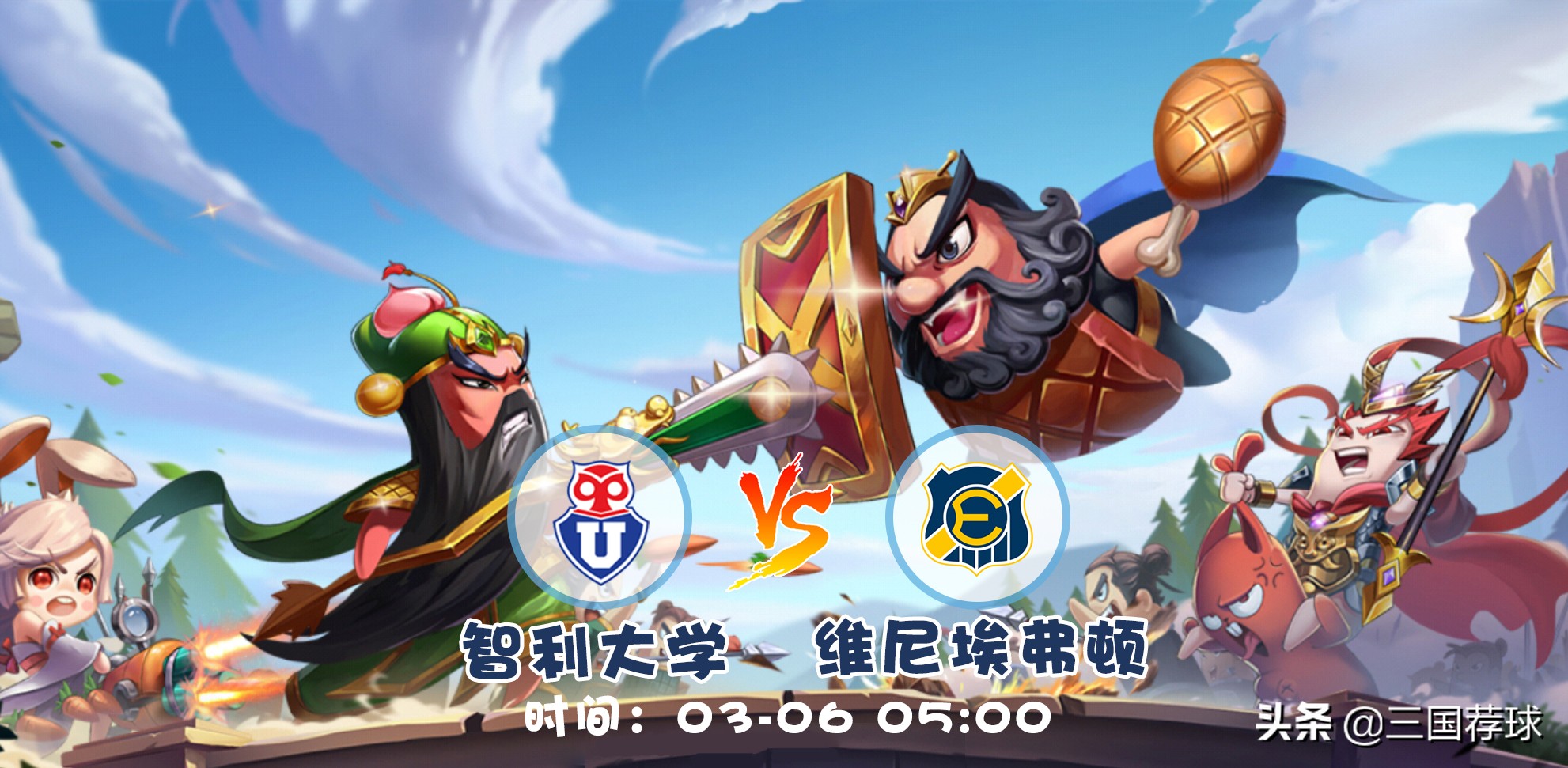 三国荐球第5集智利甲智利大学vs维尼埃弗顿