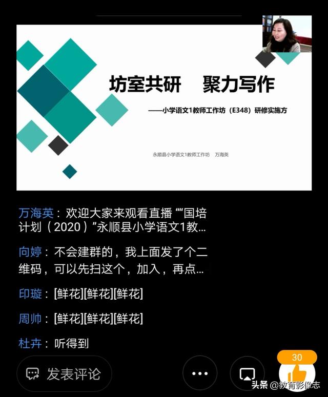 乘风破浪，扬帆起航——永顺县小学语文1工作坊（E348）第一次集中线上培训