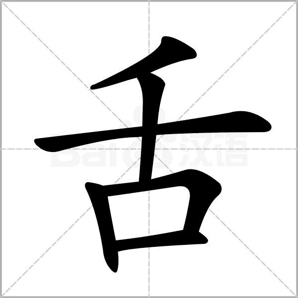 干货丨部编版小学语文一年级易错字汇总（含笔画动画演示）