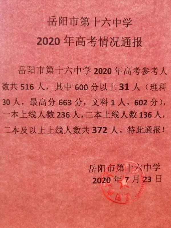 岳阳市第十六中高考喜报2023,湖南隆回一中2019年高考喜报