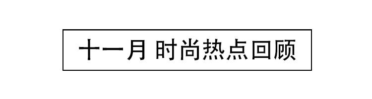 最近的时尚圈大事件,时尚圈大事件