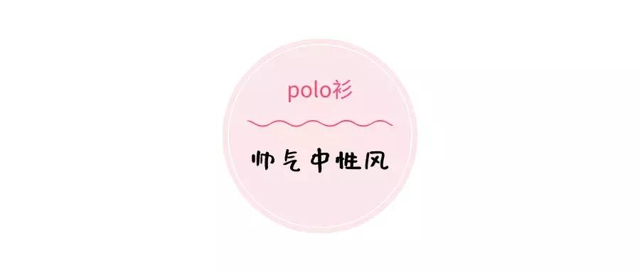 polo衫太老土,polo衫穿贴身还是宽松好看