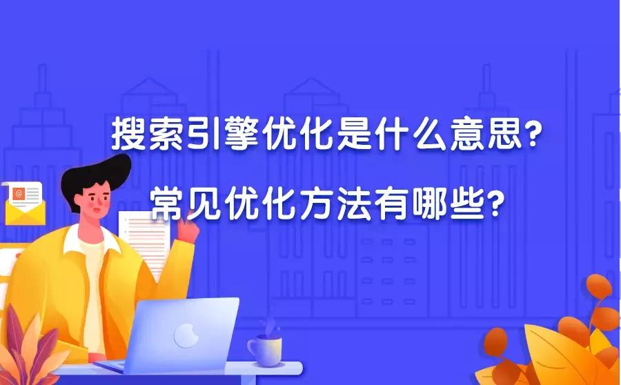 什么是搜索引擎优化如何优化,搜索引擎优化规则是什么