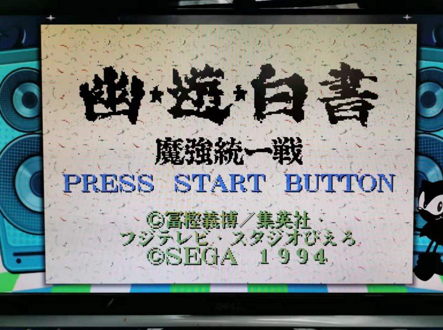 游戏幽游白书最后一关,幽游白书游戏手机测评