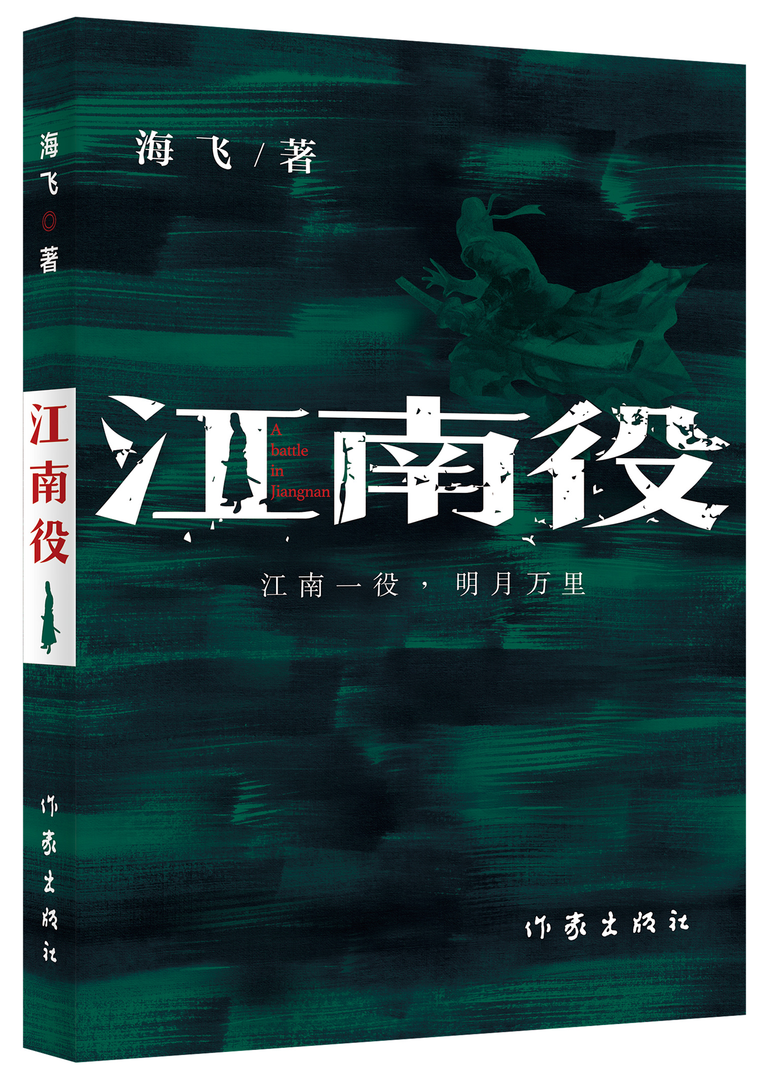 谍战小说惊蛰海飞,谍战小说作家海飞