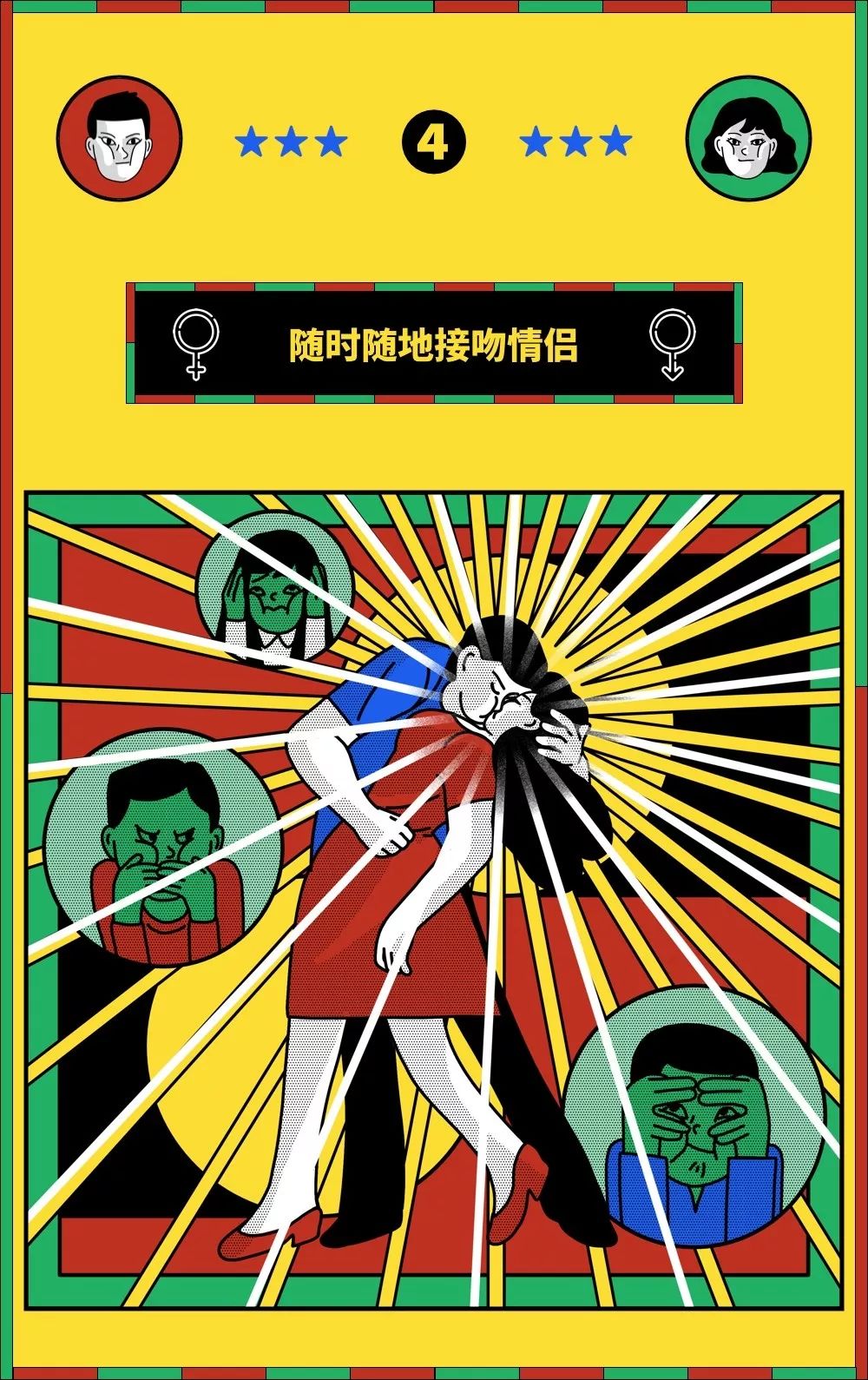 现在的情侣到底有多奇葩？从不在朋友圈提到对方，地铁上也能热情接吻，看所有的异性都觉得会是情敌