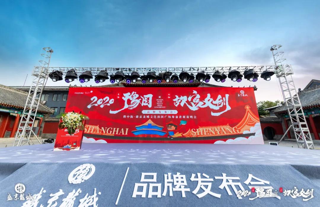 2020上海豫园x沈阳故宫文创”品牌发布会圆满落幕