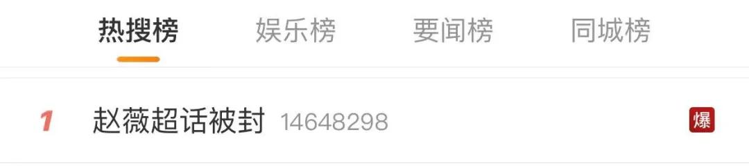 赵薇超话被封是什么原因,赵薇超话被封什么意思