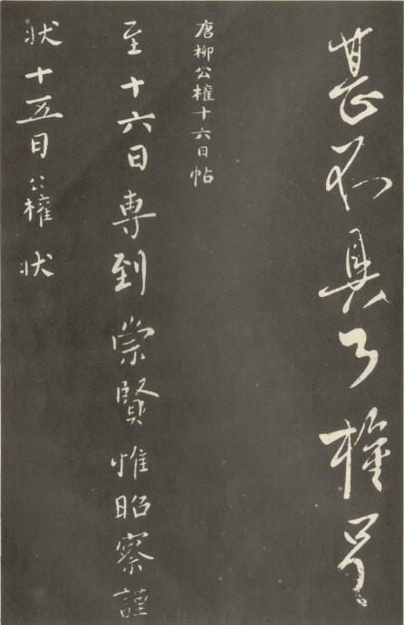 一副字救了一个美女，他与颜真卿是书法史上最强CP