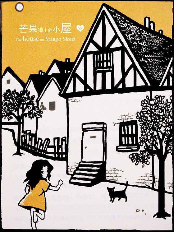 芒果街的小屋朗读,芒果街的小屋灵感配图