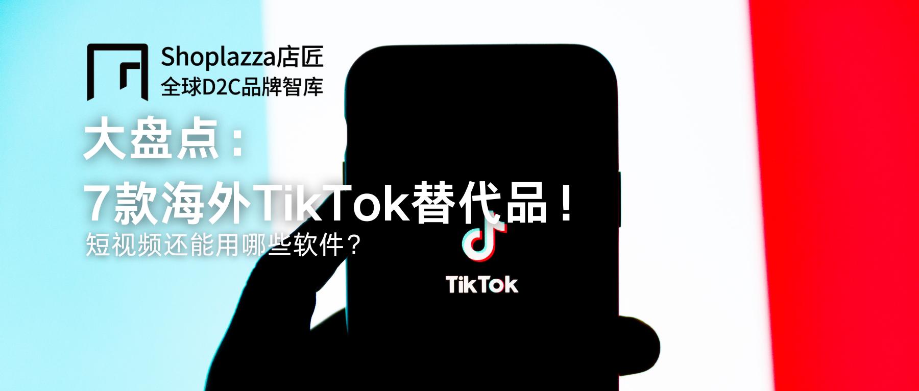 tiktok短视频带货用到的软件,tiktok短视频方案速成