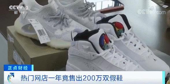 发票、证书齐全，热门网店年销超200万双球鞋，竟全是假货！啥套路？