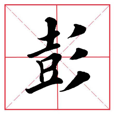 田英章毛笔楷书偏旁全集,田英章100个偏旁部首带视频