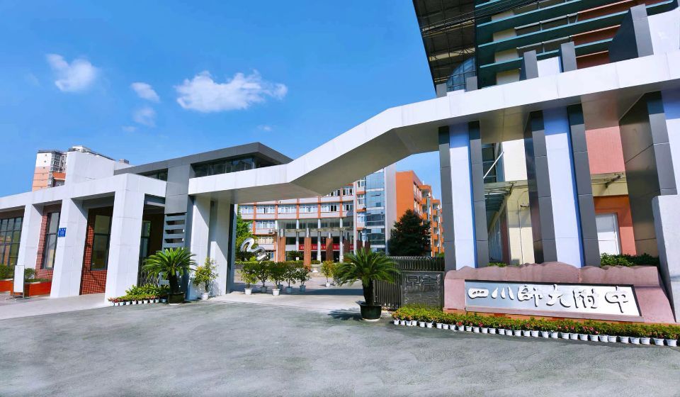 成都有没有好的师范学校,四川成都的好学校