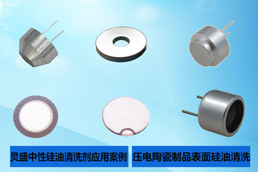 压电陶瓷片怎么用无水乙醇清洗,中性环保硅油清洗剂