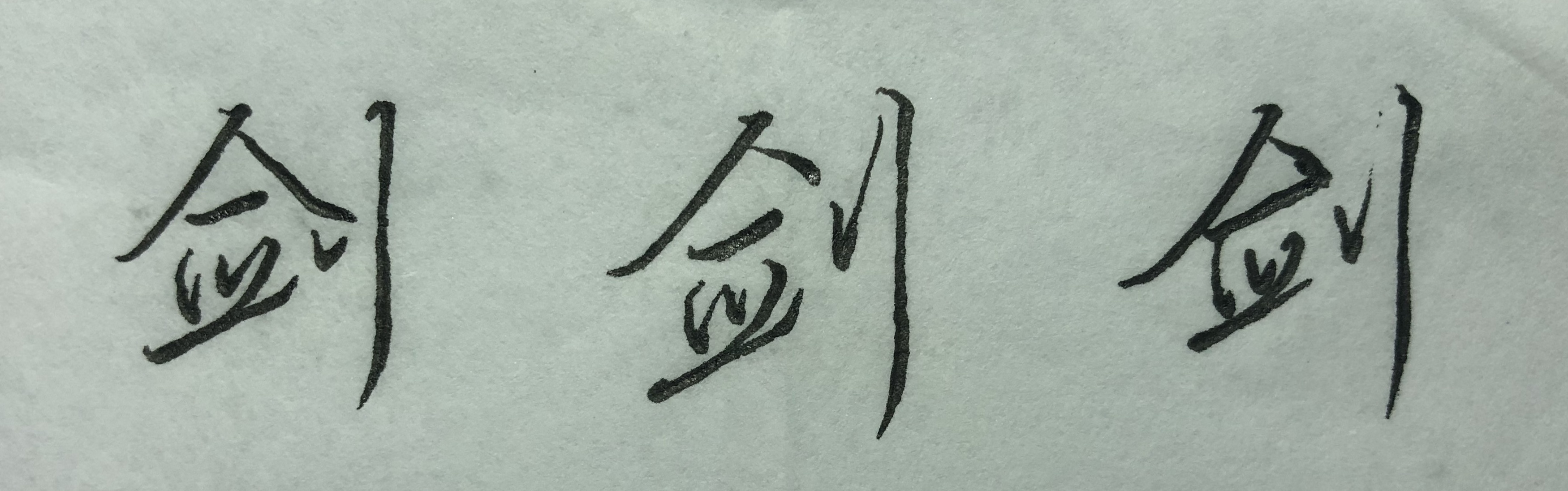 行楷中字轻重怎样掌握,行楷写法口诀表