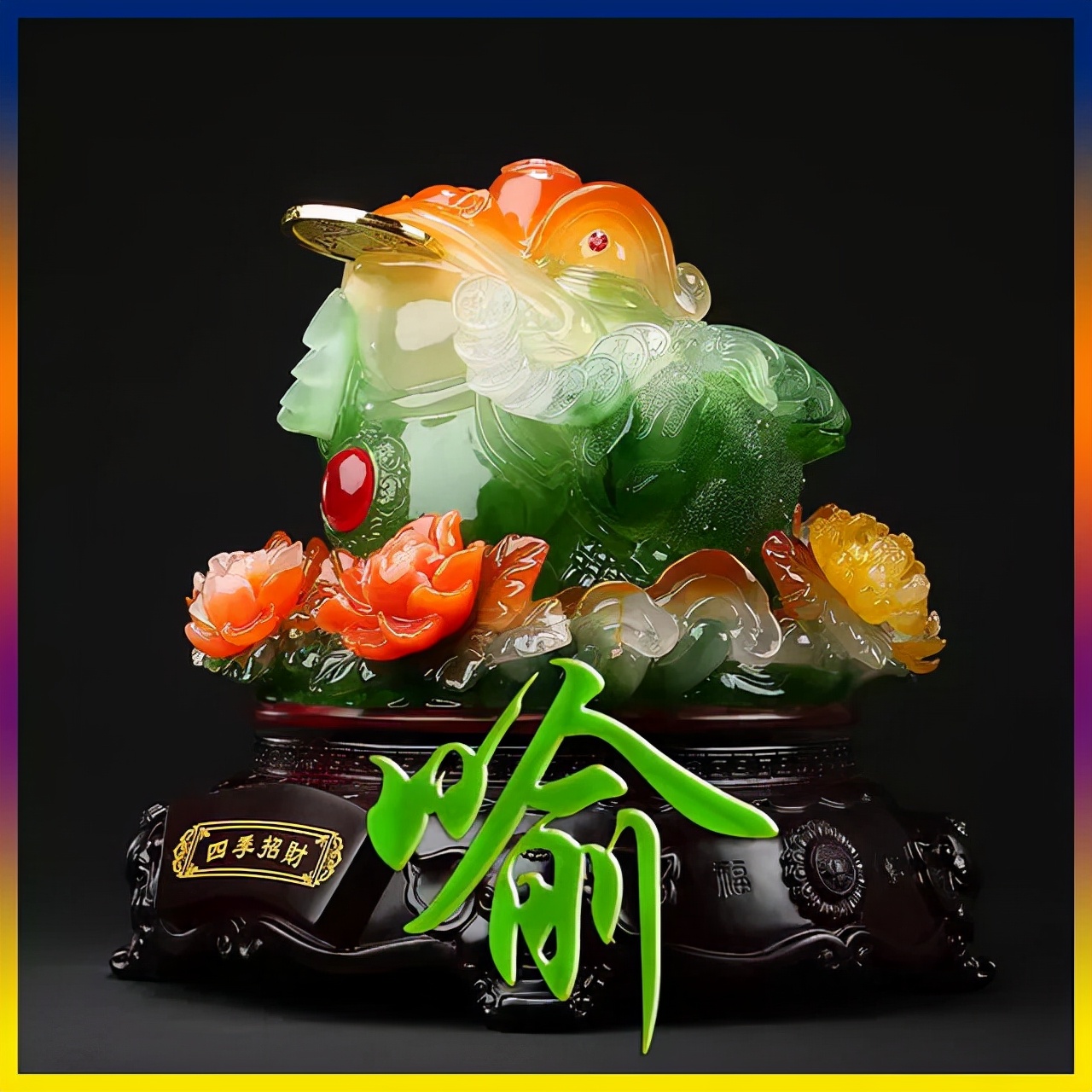 天然翡翠财字,翡翠字体图片欣赏