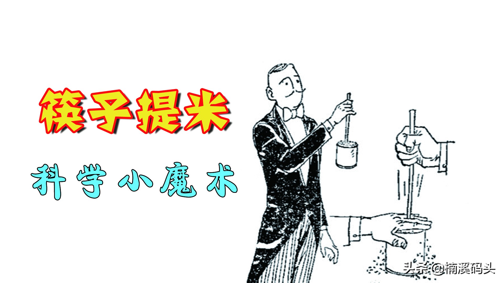 可以跟孩子一起玩的科学小魔术,筷子提米。操作简单,一学就会