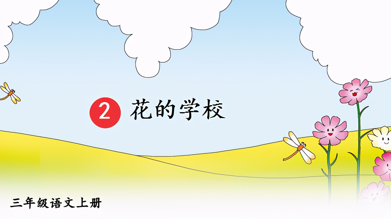 三年级上册语文《花开的学校》,学会想象是重点