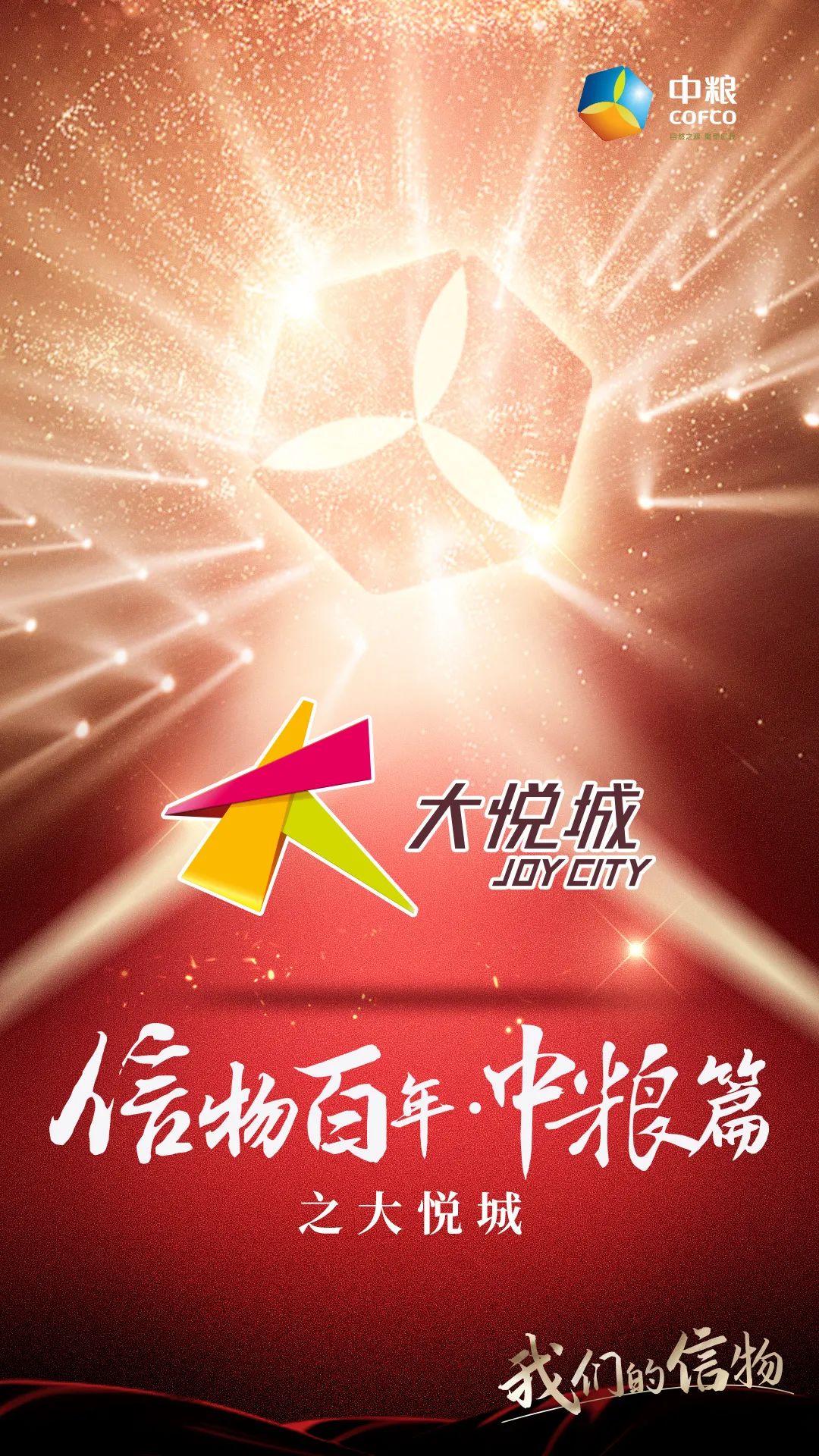 信物百年,信物百年中信