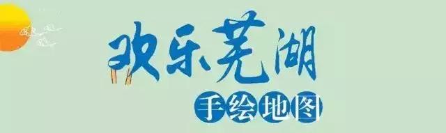 手绘芜湖图,芜湖市手绘地图