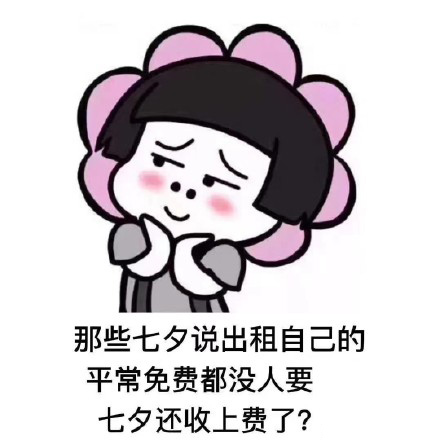 七夕表情包免费拿,七夕租自己表情包