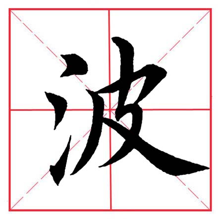 田英章毛笔楷书偏旁部首远的写法,田英章毛笔楷书偏旁部首教学讲座