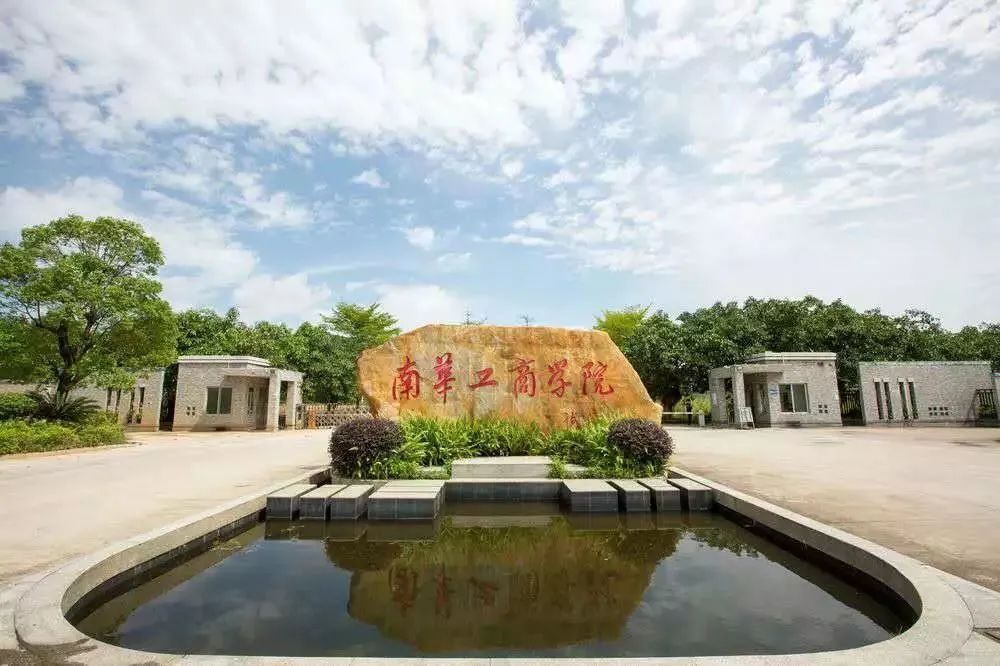 广东南华工商职业学院2024招生,2019年广东南华工商职业学院