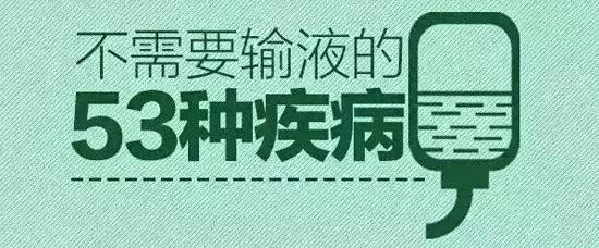 卫生部禁止53种疾病不准输液,国家为什么禁止诊所输液