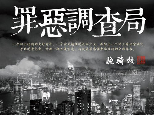 骁骑校罪恶调查局有后续吗,罪恶调查局骁骑校在线阅读