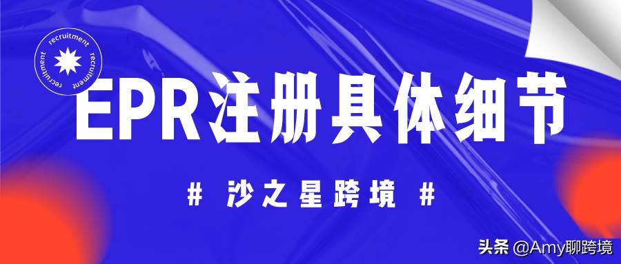亚马逊欧洲站epr必须注册吗,亚马逊法国站epr强制注册