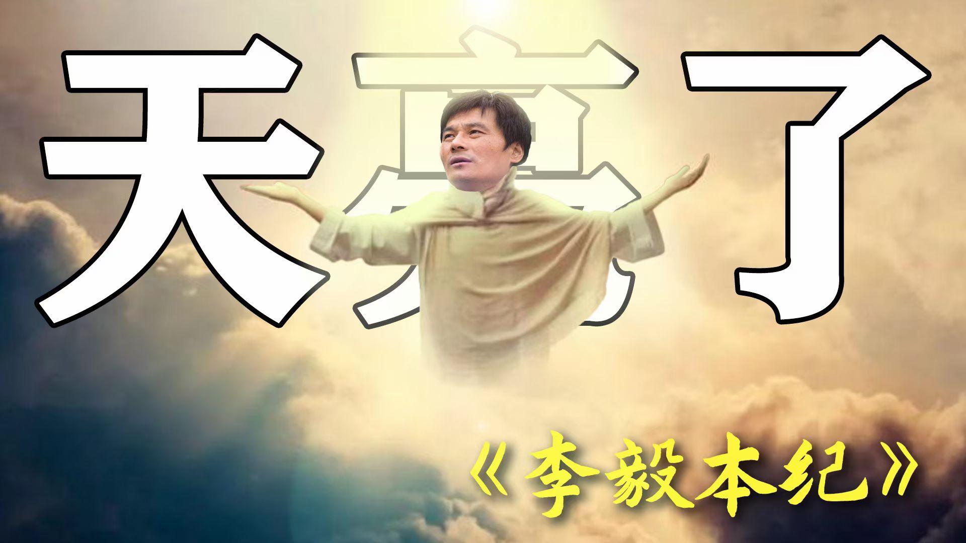 李毅为什么叫国足大帝,李毅护球真的像亨利吗