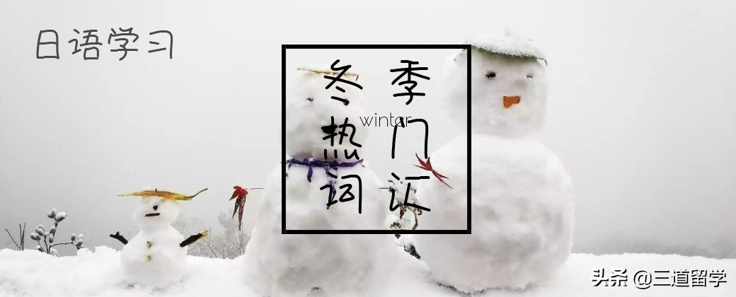 日语冬季用语有哪些,日语冬天干货词汇