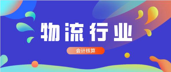 太赞了，凭借案例弄懂了物流行业的会计核算，从此公司我横着走